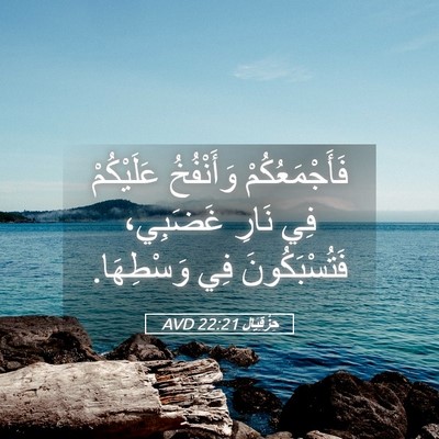 Picture 05 - حِزْقِيَال 22:21 AVD - فَأَجْمَعُكُمْ وَأَنْفُخُ - Bible Verse Picture