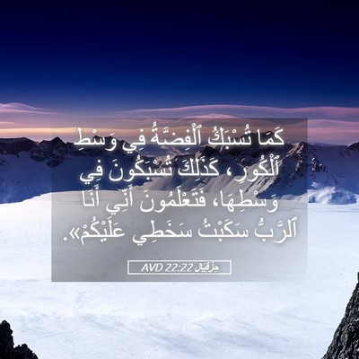 Picture 05 - حِزْقِيَال 22:22 AVD - كَمَا تُسْبَكُ ٱلْفِضَّةُ - Bible Verse Picture
