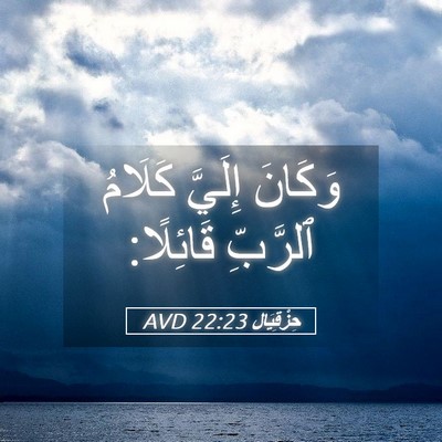 Picture 05 - حِزْقِيَال 22:23 AVD - وَكَانَ إِلَيَّ كَلَامُ - Bible Verse Picture