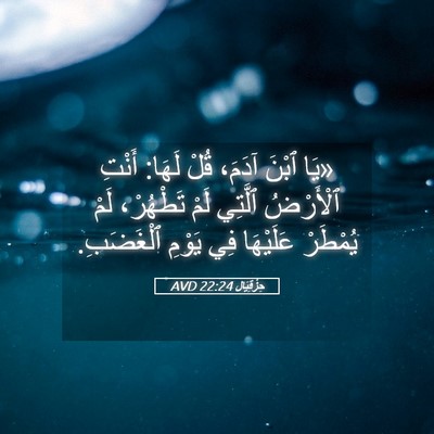 Picture 05 - حِزْقِيَال 22:24 AVD - «يَا ٱبْنَ آدَمَ، قُلْ - Bible Verse Picture