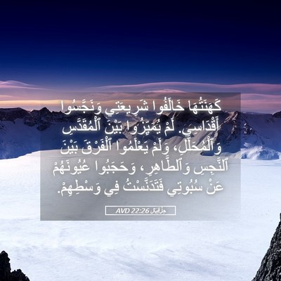 Picture 05 - حِزْقِيَال 22:26 AVD - كَهَنَتُهَا خَالَفُوا - Bible Verse Picture