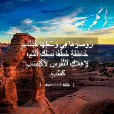 Picture 05 - حِزْقِيَال 22:27 AVD - رُؤَسَاؤُهَا فِي - Bible Verse Picture