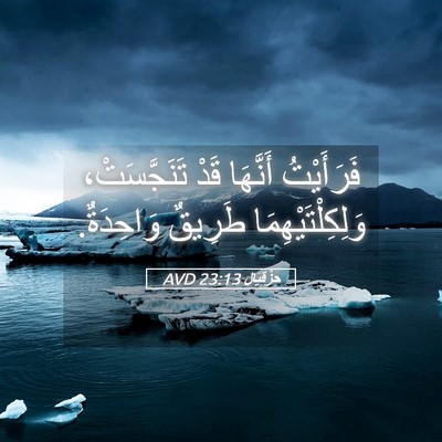 Picture 05 - حِزْقِيَال 23:13 AVD - فَرَأَيْتُ أَنَّهَا قَدْ - Bible Verse Picture