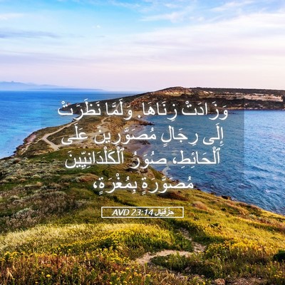 Picture 05 - حِزْقِيَال 23:14 AVD - وَزَادَتْ زِنَاهَا. - Bible Verse Picture