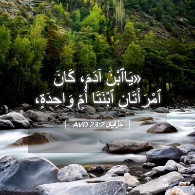 Picture 05 - حِزْقِيَال 23:2 AVD - «يَاٱبْنَ آدَمَ، كَانَ - Bible Verse Picture