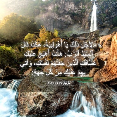 Picture 05 - حِزْقِيَال 23:22 AVD - «لِأَجْلِ ذَلِكَ يَا - Bible Verse Picture