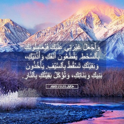 Picture 05 - حِزْقِيَال 23:25 AVD - وَأَجْعَلُ غَيْرَتِي - Bible Verse Picture