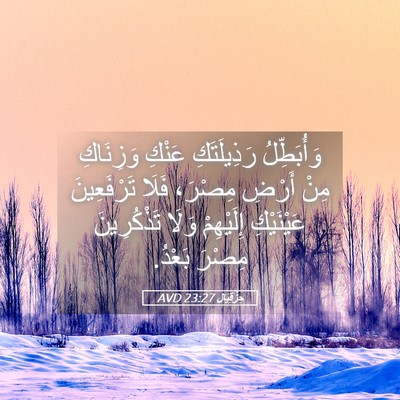 Picture 05 - حِزْقِيَال 23:27 AVD - وَأُبَطِّلُ رَذِيلَتَكِ - Bible Verse Picture