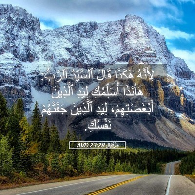 Picture 05 - حِزْقِيَال 23:28 AVD - لِأَنَّهُ هَكَذَا قَالَ - Bible Verse Picture