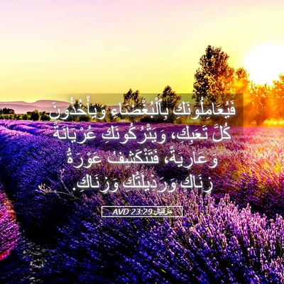Picture 05 - حِزْقِيَال 23:29 AVD - فَيُعَامِلُونَكِ - Bible Verse Picture
