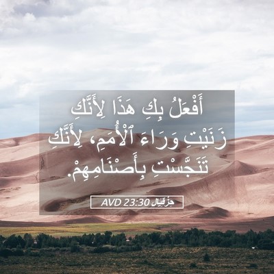 Picture 05 - حِزْقِيَال 23:30 AVD - أَفْعَلُ بِكِ هَذَا - Bible Verse Picture