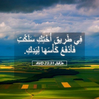 Picture 05 - حِزْقِيَال 23:31 AVD - فِي طَرِيقِ أُخْتِكِ - Bible Verse Picture