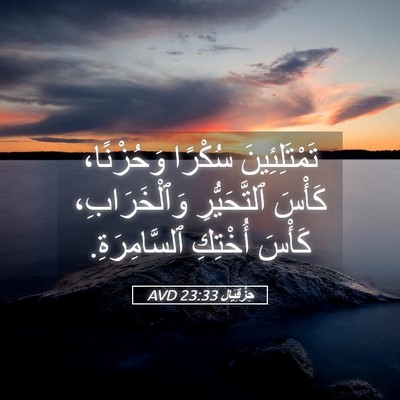 Picture 05 - حِزْقِيَال 23:33 AVD - تَمْتَلِئِينَ سُكْرًا - Bible Verse Picture