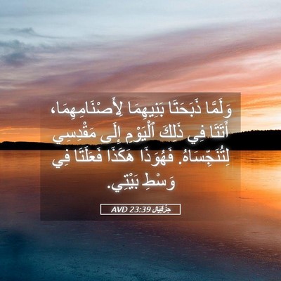 Picture 05 - حِزْقِيَال 23:39 AVD - وَلَمَّا ذَبَحَتَا - Bible Verse Picture