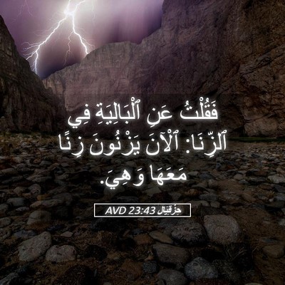 Picture 05 - حِزْقِيَال 23:43 AVD - فَقُلْتُ عَنِ - Bible Verse Picture