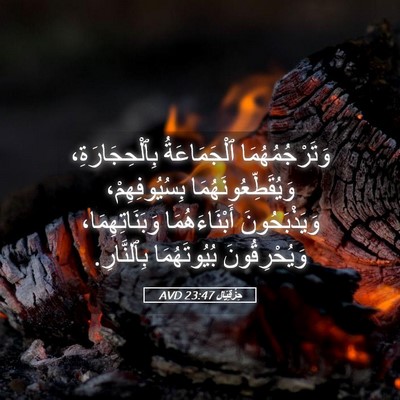 Picture 05 - حِزْقِيَال 23:47 AVD - وَتَرْجُمُهُمَا - Bible Verse Picture