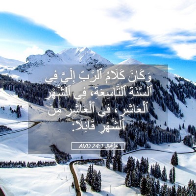 Picture 05 - حِزْقِيَال 24:1 AVD - وَكَانَ كَلَامُ ٱلرَّبِّ - Bible Verse Picture