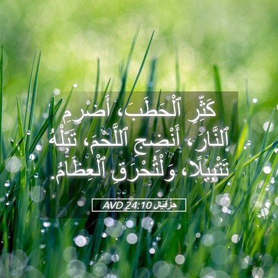 Picture 05 - حِزْقِيَال 24:10 AVD - كَثِّرِ ٱلْحَطَبَ، - Bible Verse Picture