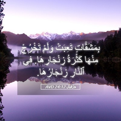 Picture 05 - حِزْقِيَال 24:12 AVD - بِمَشَقَّاتٍ تَعِبَتْ - Bible Verse Picture