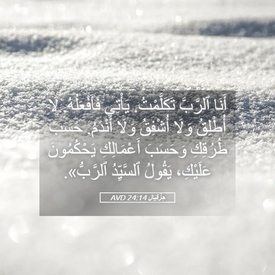 Picture 05 - حِزْقِيَال 24:14 AVD - أَنَا ٱلرَّبَّ - Bible Verse Picture