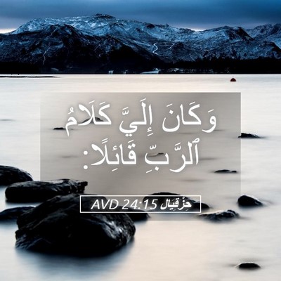 Picture 05 - حِزْقِيَال 24:15 AVD - وَكَانَ إِلَيَّ كَلَامُ - Bible Verse Picture