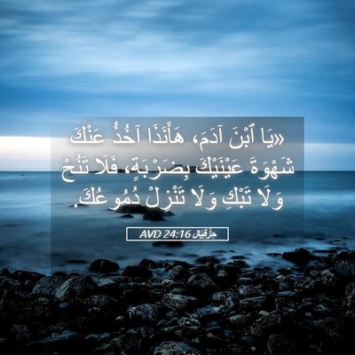 Picture 05 - حِزْقِيَال 24:16 AVD - «يَا ٱبْنَ آدَمَ، - Bible Verse Picture