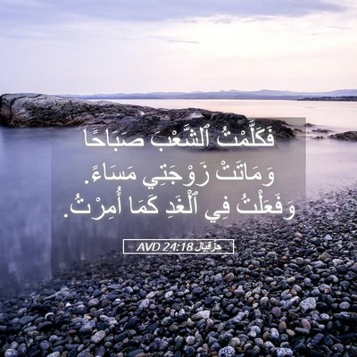 Picture 05 - حِزْقِيَال 24:18 AVD - فَكَلَّمْتُ ٱلشَّعْبَ - Bible Verse Picture