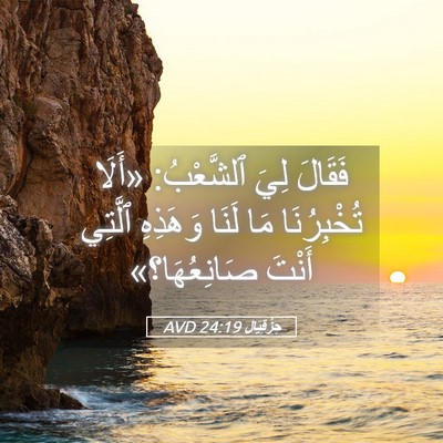 Picture 05 - حِزْقِيَال 24:19 AVD - فَقَالَ لِيَ ٱلشَّعْبُ: - Bible Verse Picture