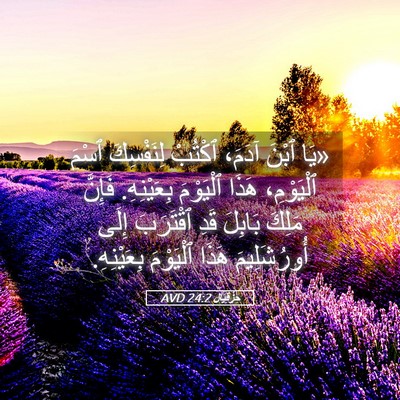 Picture 05 - حِزْقِيَال 24:2 AVD - «يَا ٱبْنَ آدَمَ، ٱكْتُبْ - Bible Verse Picture