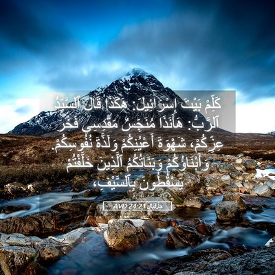 Picture 05 - حِزْقِيَال 24:21 AVD - كَلِّمْ بَيْتَ - Bible Verse Picture