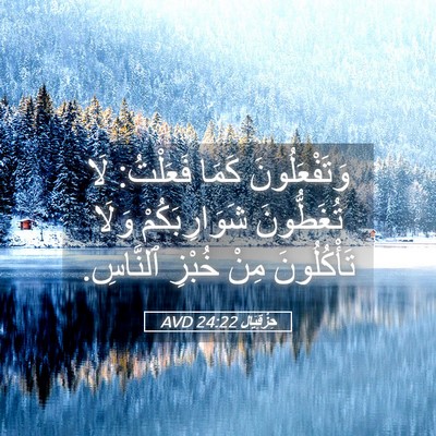 Picture 05 - حِزْقِيَال 24:22 AVD - وَتَفْعَلُونَ كَمَا - Bible Verse Picture