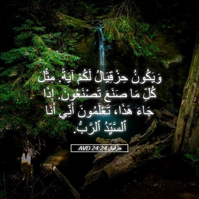 Picture 05 - حِزْقِيَال 24:24 AVD - وَيَكُونُ حِزْقِيَالُ - Bible Verse Picture