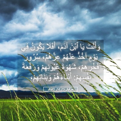 Picture 05 - حِزْقِيَال 24:25 AVD - وَأَنْتَ يَا ٱبْنَ آدَمَ، - Bible Verse Picture