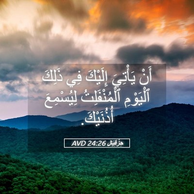 Picture 05 - حِزْقِيَال 24:26 AVD - أَنْ يَأْتِيَ إِلَيْكَ فِي - Bible Verse Picture