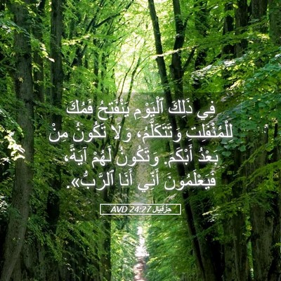 Picture 05 - حِزْقِيَال 24:27 AVD - فِي ذَلِكَ ٱلْيَوْمِ - Bible Verse Picture