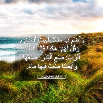 Picture 05 - حِزْقِيَال 24:3 AVD - وَٱضْرِبْ مَثَلًا - Bible Verse Picture