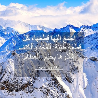 Picture 05 - حِزْقِيَال 24:4 AVD - اِجْمَعْ إِلَيْهَا - Bible Verse Picture