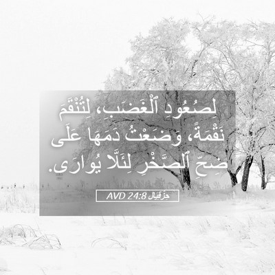 Picture 05 - حِزْقِيَال 24:8 AVD - لِصُعُودِ ٱلْغَضَبِ، - Bible Verse Picture