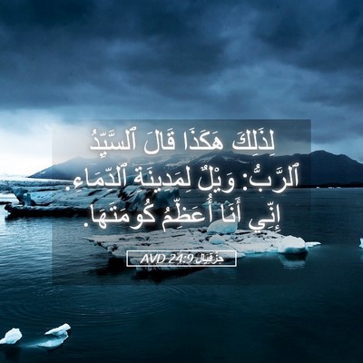 Picture 05 - حِزْقِيَال 24:9 AVD - لِذَلِكَ هَكَذَا قَالَ - Bible Verse Picture
