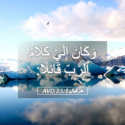 Picture 05 - حِزْقِيَال 25:1 AVD - وَكَانَ إِلَيَّ كَلَامُ - Bible Verse Picture
