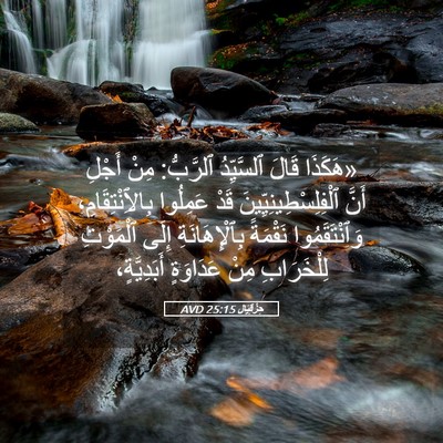 Picture 05 - حِزْقِيَال 25:15 AVD - «هَكَذَا قَالَ ٱلسَّيِّدُ - Bible Verse Picture
