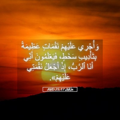 Picture 05 - حِزْقِيَال 25:17 AVD - وَأُجْرِي عَلَيْهِمْ - Bible Verse Picture