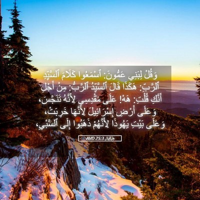 Picture 05 - حِزْقِيَال 25:3 AVD - وَقُلْ لِبَنِي عَمُّونَ: - Bible Verse Picture