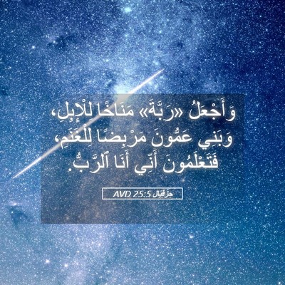 Picture 05 - حِزْقِيَال 25:5 AVD - وَأَجْعَلُ «رَبَّةَ» - Bible Verse Picture