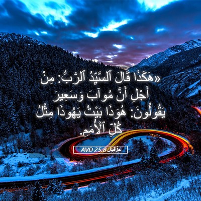 Picture 05 - حِزْقِيَال 25:8 AVD - «هَكَذَا قَالَ ٱلسَّيِّدُ - Bible Verse Picture