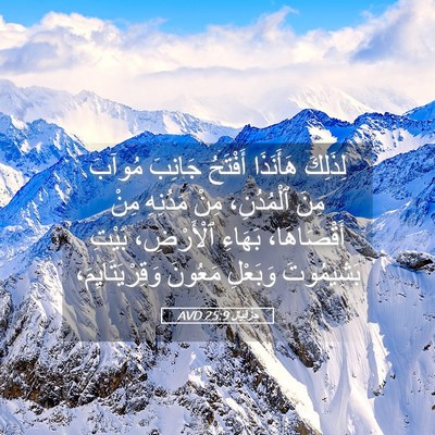 Picture 05 - حِزْقِيَال 25:9 AVD - لِذَلِكَ هَأَنَذَا - Bible Verse Picture