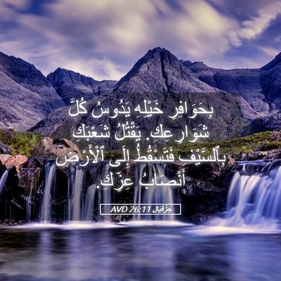 Picture 05 - حِزْقِيَال 26:11 AVD - بِحَوَافِرِ خَيْلِهِ - Bible Verse Picture