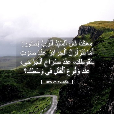 Picture 05 - حِزْقِيَال 26:15 AVD - «هَكَذَا قَالَ ٱلسَّيِّدُ - Bible Verse Picture