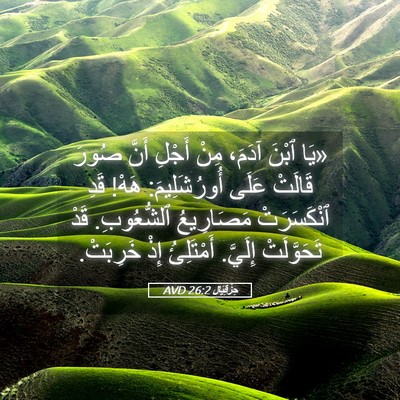 Picture 05 - حِزْقِيَال 26:2 AVD - «يَا ٱبْنَ آدَمَ، مِنْ - Bible Verse Picture