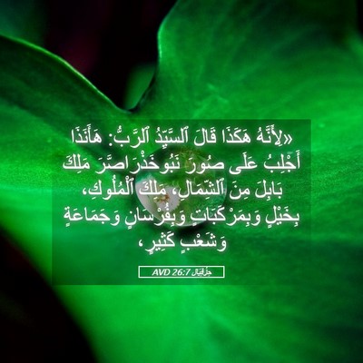 Picture 05 - حِزْقِيَال 26:7 AVD - «لِأَنَّهُ هَكَذَا قَالَ - Bible Verse Picture